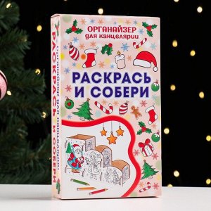 Органайзер-раскраска новогодний для канцтоваров "Дед Мороз и Снегурочка", 23x9x14 см.