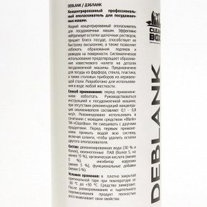 Ополаскиватель для посудомоечных машин CleanBox DEBLANK, 1 л