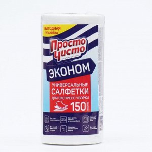 Полотенца универсальные "Просто чисто", 150 шт.