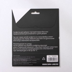 Салфетка для уборки Raccoon «Блеск», 30x30 см, микрофибра, картонный конверт