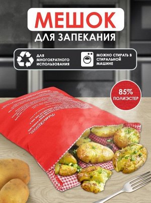 Мешок для запекания в микроволновой печи