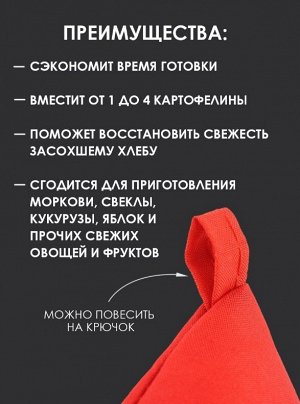 Мешок для запекания в микроволновой печи