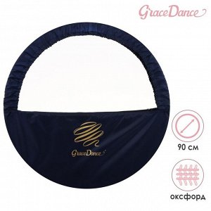 Чехол для обруча Grace Dance, d=90 см, цвет тёмно-синий