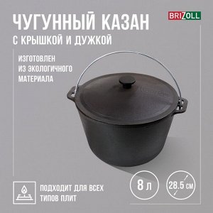 Казан чугунный с крышкой и дужкой, 8 л, ТМ BRIZOLL