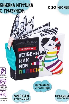 Книжка-игрушка с грызунком AMAROBABY Soft Book, Контрасты