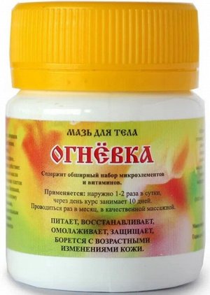 Мазь для тела «ОГНЁВКА»