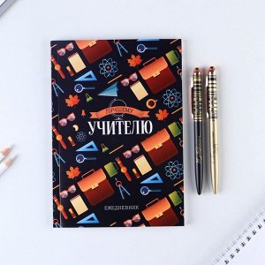Подарочный набор, ежедневник, ручки 2 шт. шариковые, 1 мм, синяя, красная паста «Учителю»