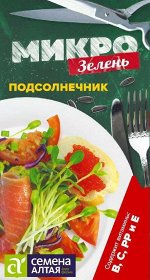 Микрозелень Подсолнечник/Сем Алт/цп 10 гр. НОВИНКА! МИКРОЗЕЛЕНЬ!