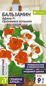 Цветы Бальзамин Афина Оранжевая вспышка/Сем Алт/цп 5 шт.
