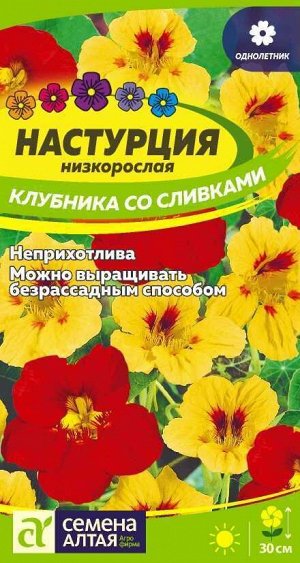 Цветы Настурция Клубника со сливками низкорослая/Сем Алт/цп 1 гр.