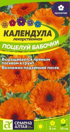Календула Поцелуй бабочки махровая/Сем Алт/цп 0,3 гр.