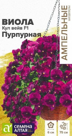 Виола Кул Вейв Пурпурная F1 ампельная/Сем Алт/цп 3 шт. Ампельные Шедевры