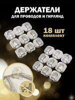 ДЕРЖАТЕЛИ ДЛЯ ГИРЛЯНД 18 ШТ