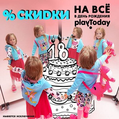 Детская одежда PlayToday! Скидки к дню рождения компании!!!