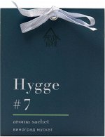 Саше ароматическое Hygge #7 Виноград мускат