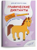 Раскраска для детского сада Графические диктанты рисуем по клеточкам Домашние животные