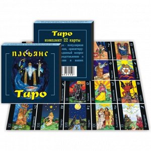 Пасьянс ""Таро"", 22 карты