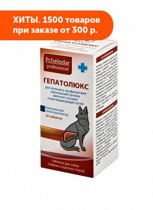 Гепатолюкс Таблетки для лечения и профилактики заболеваний печени у собак крупных пород 50шт/уп