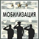 Мобилизация. Все необходимое. Дополняем ассортимент