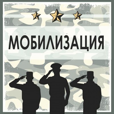 Мобилизация. Все необходимое. Дополняем ассортимент.