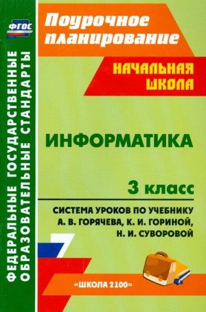 Колганова Информатика 3 кл. Система уроков по уч. Горячева  (Учит.)