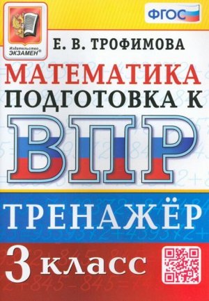 Трофимова Е.В. ВПР Математика 3 кл. Тренажер ФГОС (Экзамен)