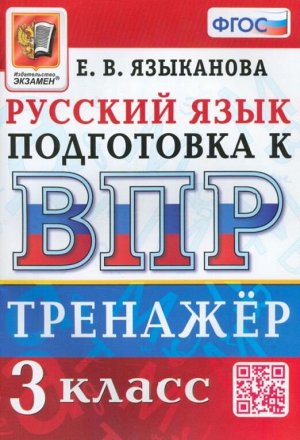 Языканова Е.В. ВПР Русский язык 3 кл. Тренажер ФГОС (Экзамен)