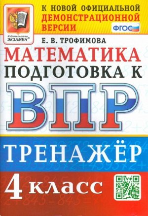 Трофимова Е.В. ВПР Математика 4 кл. Тренажер ФГОС (Экзамен)