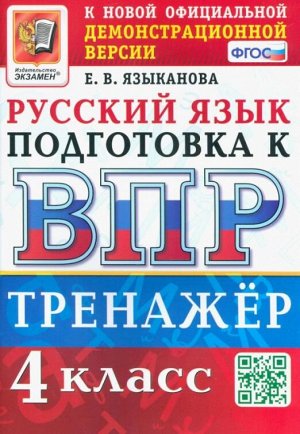 Языканова Е.В. ВПР Русский язык 4 кл. Тренажер ФГОС (Экзамен)