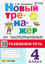 Тихомирова Е.М. Тренажер по чистописанию 4 кл. Развиваем речь ФГОС (Экзамен)