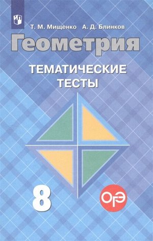 Атанасян Геометрия 8 кл. Тематич. тесты (Мищенко) (Просв.)