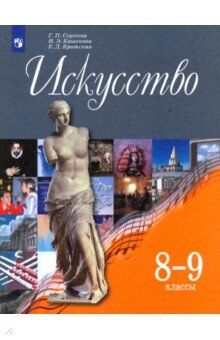 Сергеева Искусство 8-9 кл. ФГОС (Просв.)