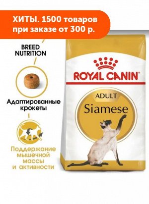 Royal Canin Siamese сухой корм для Сиамских кошек старше 12 месяцев, 2кг