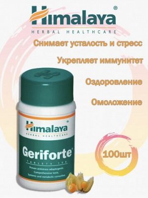Герифорте , Сухой чаванпраш в таблетках от компании Гималаи, 100 табл Himalaya Geriforte