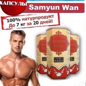 До 05.2024 SAMYUN WAN Комплекс трав для набора веса ,20 кап