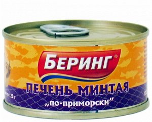 Беринг Печень минтая по-приморски с ключом, 125гр