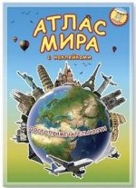 Атлас мира с наклейками &quot;Достопримечательности&quot;