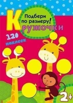 Книга с наклейками Кружочки Подбери по размеру