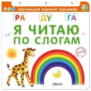 Детская книга Я читаю по слогам