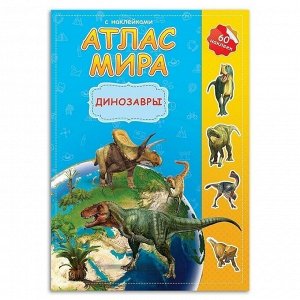Атлас мира с наклейками "Динозавры"