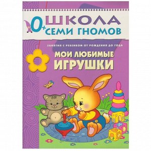 Комплект книг МОЗАИКА-СИНТЕЗ 4730 Школа семи гномов 0-1 год. полный годовой курс (12 книг с картонной вкладкой)