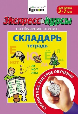 Технологии Буракова. Экспресс-курсы по обучению чтению "Складарь" арт.1002/10031/15