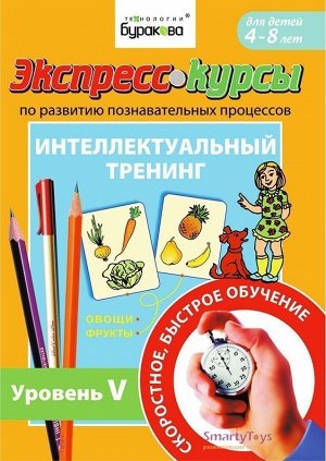 Технологии Буракова. Экспресс-курсы по развитию познавательных процессов (Уровень 5)/15