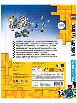 Книга LEGO BSP-6601 Iconic. Собирай и Наклеивай! Автомобили