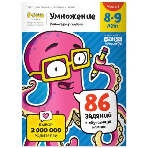 Рабочая тетрадь РЕШИ-ПИШИ УМ585 Умножение. Часть 1. 8-9 лет