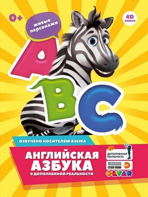 Книга DEVAR 0738 Английская азбука в доп.реальности