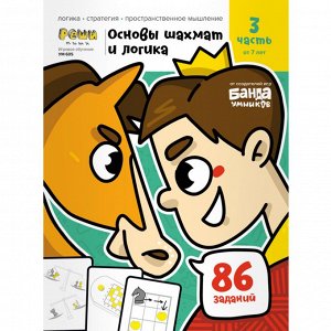 Основы шахмат и логики. Ч3, от 7 лет Тетрадь с развивающими заданиями