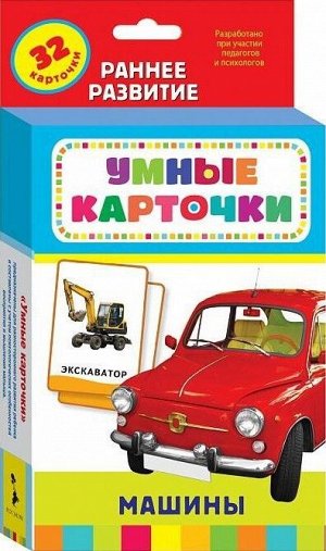 Книга. Развивающие карточки. Машины (0+)