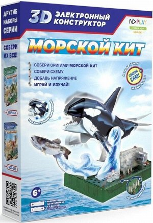 НДПЛЕЙ Электронный 3D-конструктор Морской кит