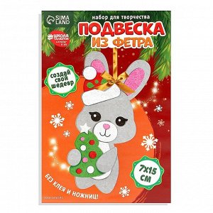 Ёлочная подвеска из фетра своими руками «Новый год! Заяц», набор для творчества